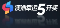 澳洲幸运5开奖中心
